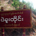 ပန္းေတာင္း အခ်ဳပ္ခန္းတြင္း ေသဆုံးသူ၏ ေဆးစစ္ခ်က္ ထြက္ရွိ