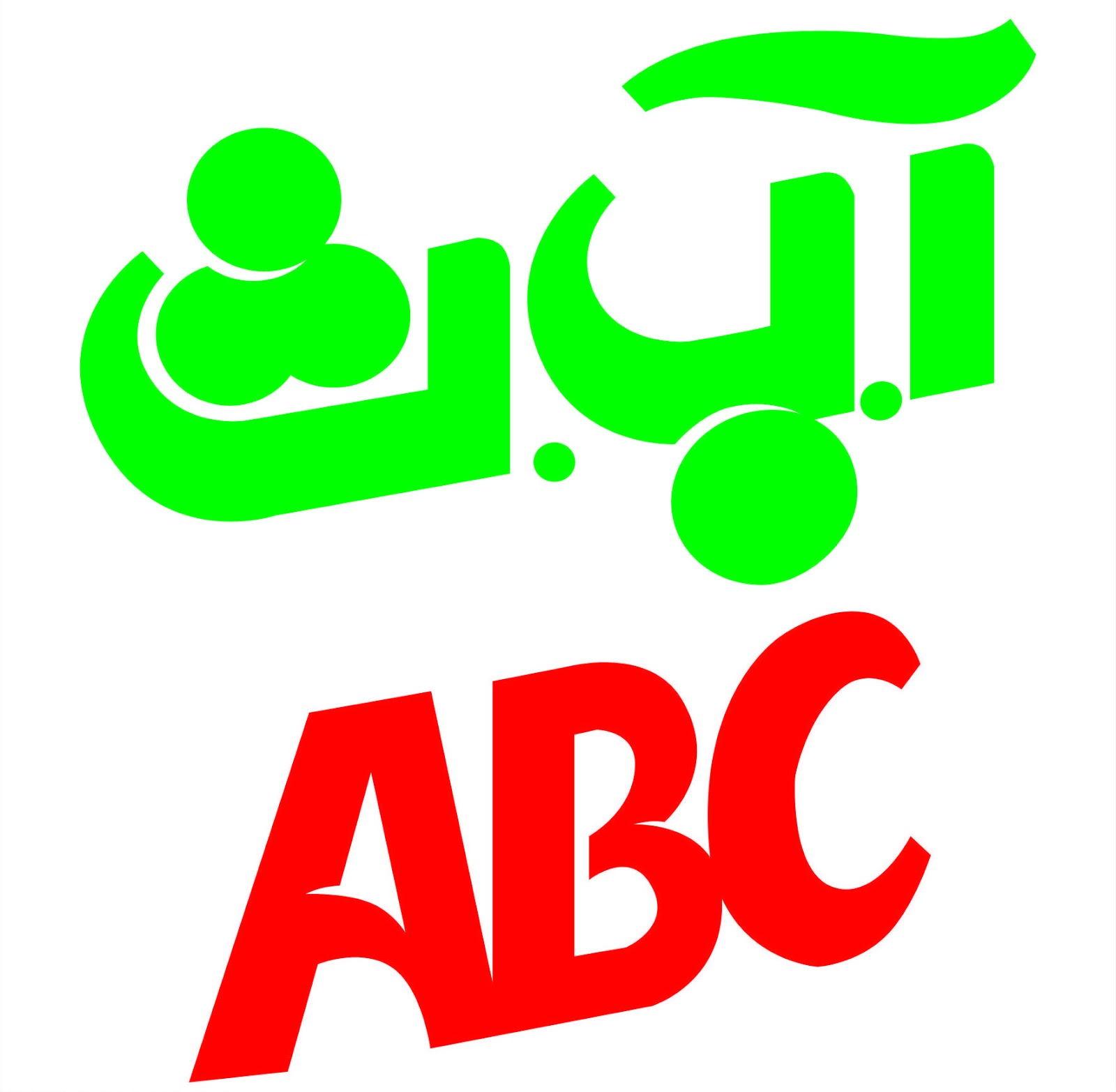 My Logo Pictures: ABC Logos1600 x 1566