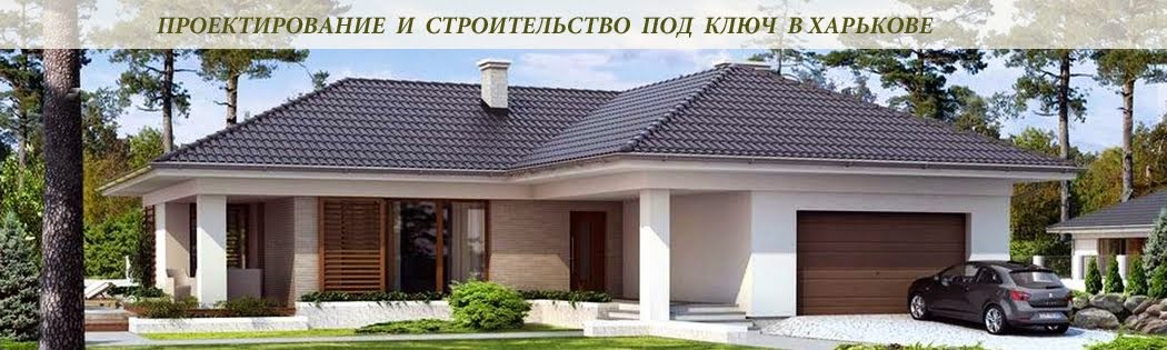 Проектирование и Строительство частных домов,котеджей, дач под ключ в Харькове