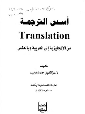 أسس-الترجمة-من-الإنجليزية-إلى-العربية-وبالعكس أسس-الترجمة-من-الإنجليزية-إلى-العربية-وبالعكس