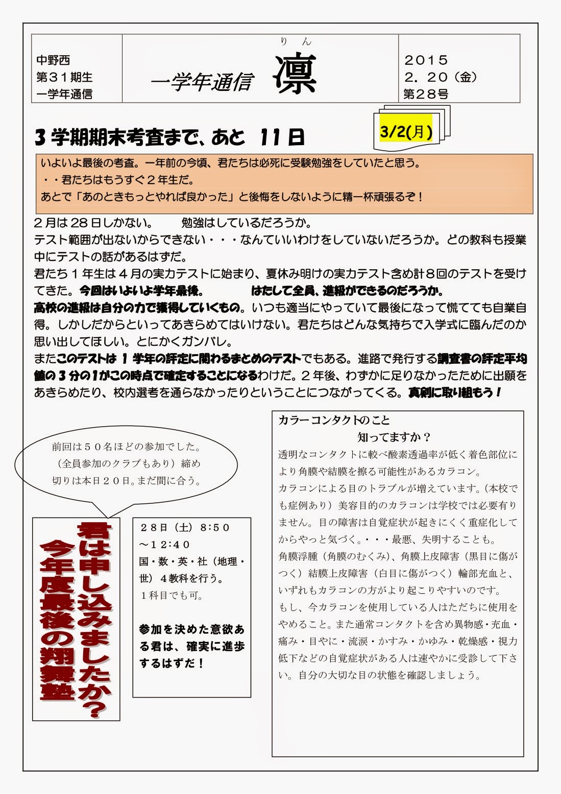中野西高校31期生Blog「凛」 学年通信№28