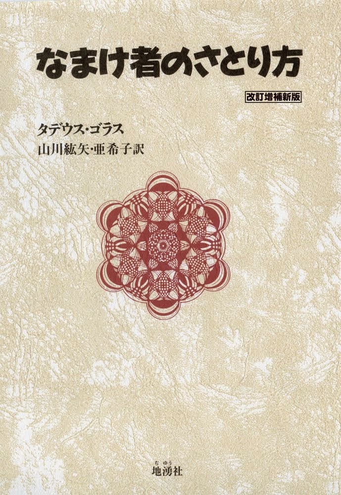 ●新刊『なまけ者のさとり方　増補改訂新版』