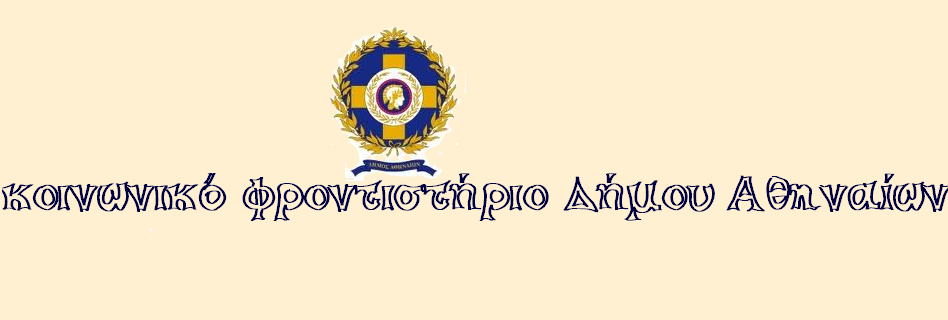 Κοινωνικό Φροντιστήριο Δήμου Αθηναίων