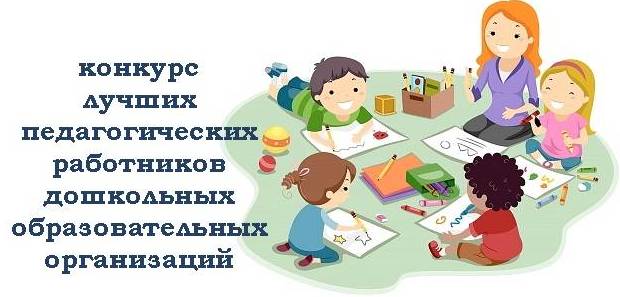 Конкурсы педагогические в дошкольных организациях Конкурсы педагогические в дошкольных организациях