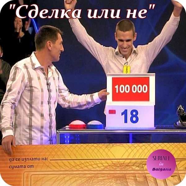 Искрен от Плевен спечели 100 000 лева от "Сделка или не" - СЕРИАЛИ в ...