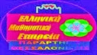 Ελληνική Μαθηματική Εταιρεία - Παράρτημα Κεντρικής Μακεδονίας