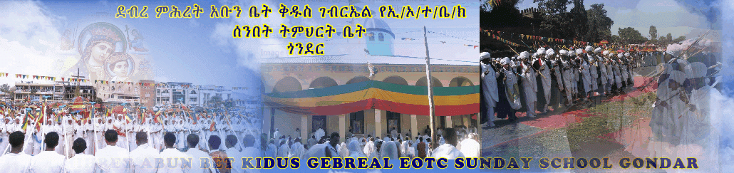 DEBRE MIHIRET ABUN BET KIDUS GEBRIEL SUNDAY SCHOOL GONDAR