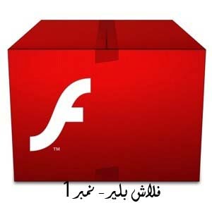 فلاش بلير تحميل برنامج فلاش بلير 2014 اخر اصدار download adobe flash player فلاش بلير تحميل برنامج فلاش بلير 2014 اخر اصدار download adobe flash player
