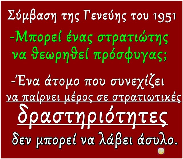 Σύμβαση  Γενεύης 1951 και το Πρωτόκολλο του 1967  /  -Μπορεί ένας στρατιώτης να θεωρηθεί πρόσφυγας;