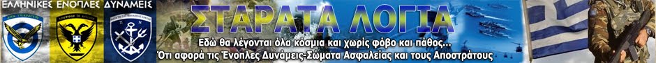 ΣΤΑΡΑΤΑ ΛΟΓΙΑ