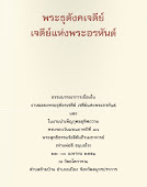 หนังสือ พระธุตังคเจดีย์ เจดีย์แห่งพระอรหันต์