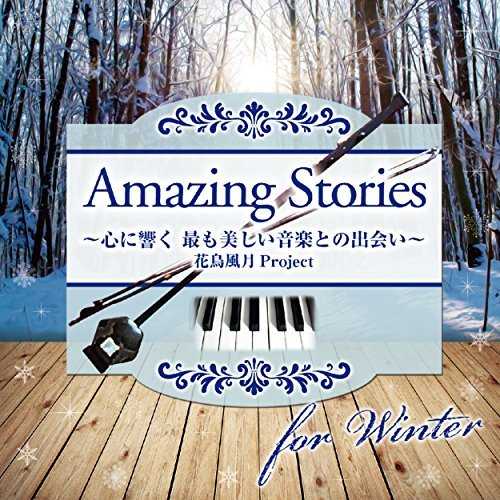 [Album] 花鳥風月Project – Amazing Stories for Winter 心に響く、美しい二胡とピアノの調べ (2015.06.03/MP3/RAR)
