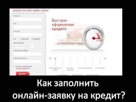 Онлайн заявка на кредит. Как правильно заполнить Онлайн заявка на кредит. Как правильно заполнить