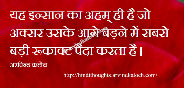 Ego, Human, Hindi, Thought, Quote