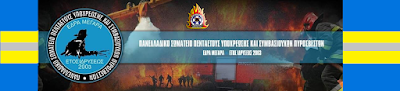 Πανελλαδικό Σωματείο Πενταετούς Υποχρέωσης & Συμβασιούχων Πυροσβεστών