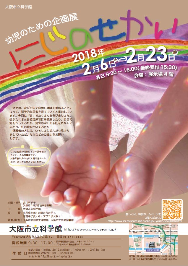 幼児のための企画展「にじのせかい」