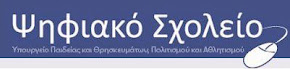 ΨΗΦΙΑΚΟ ΣΧΟΛΕΙΟ