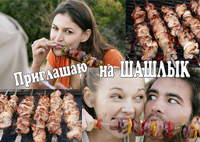 Приглашаем на шашлык Приглашаем на природу покушать шашлык , Жми на фото