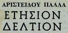 όλα τα Ετήσια Δελτία του Πάλλα, 1947-1980, σκαναρισμένα