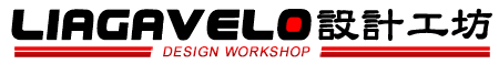 LIAGAVELO 設計工坊