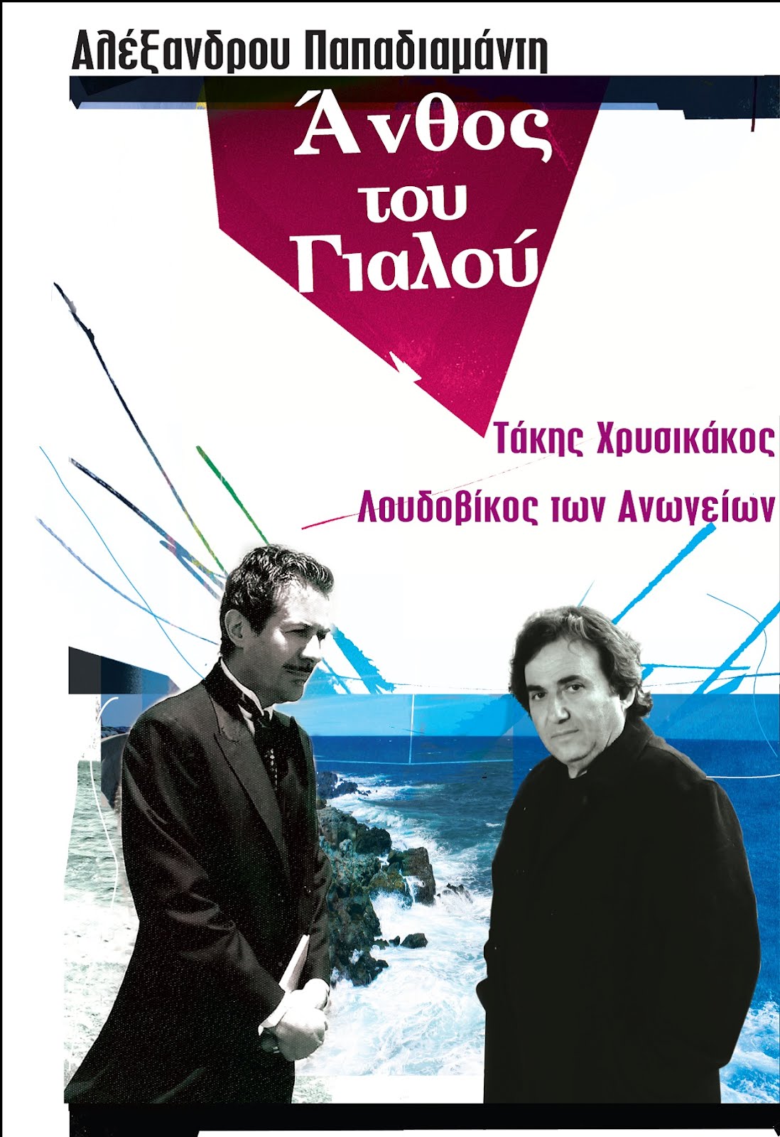 ΑΝΕΣΙΣ - ΘΕΑΤΡΙΚΗ ΣΚΗΝΗ ΑΝΔΡΕΑΣ ΒΟΥΤΣΙΝΑΣ