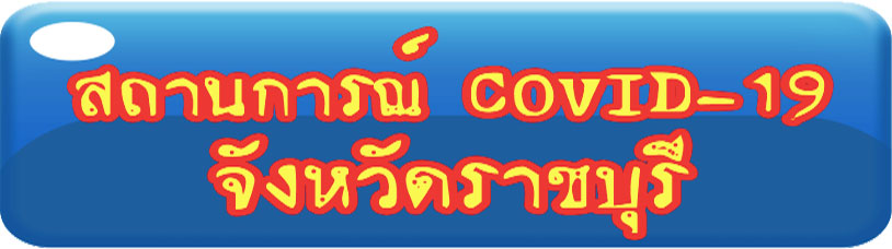 สถานการณ์ Covid-19 จังหวัดราชบุรี