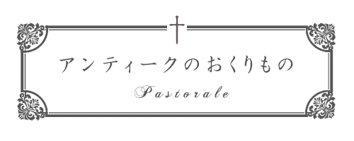 アンティーク　パストラーレ