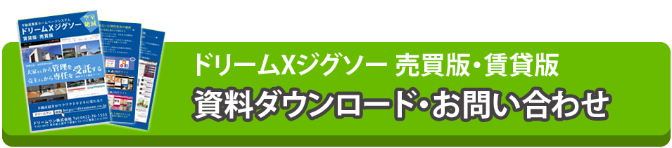 ドリームＸジグソーの資料