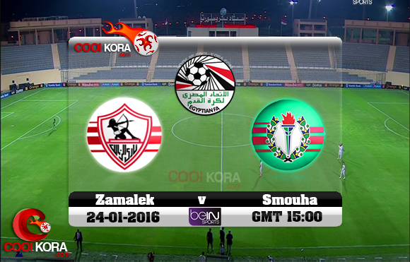 مشاهدة مباراة الزمالك وسموحة اليوم 24-1-2016 في الدوري المصري مشاهدة مباراة الزمالك وسموحة اليوم 24-1-2016 في الدوري المصري