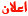 أعلان أعلان