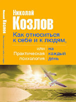 бесплатная аудиокнига Николая Козлова "Как относиться к себе и людям, или Практическая психология на каждый день"Скачать бесплатную аудиокнигу Николая Козлова "Как относиться к себе и людям, или Практическая психология на каждый день"