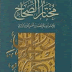 مختار الصحاح للرازي كتاب القاموس واللغة