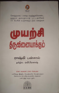 Muyarchi Thiruvinaiyaakum By Rashmi Banshal