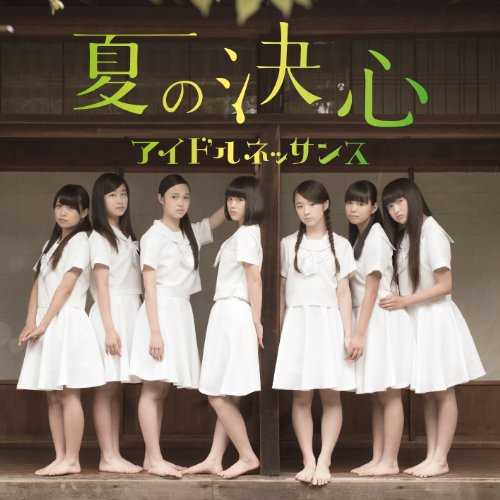 [Single] アイドルネッサンス – 夏の決心 (2015.07.28/MP3/RAR)