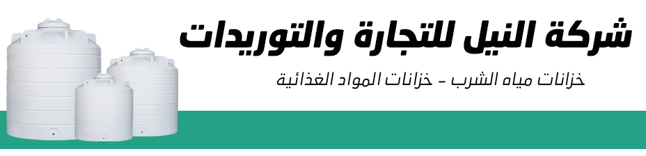 شركة النيل للتجارة والتوريدات | خزانات مياه