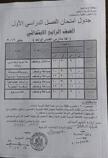جداول امتحانات الإسماعيلية ترم أول 2016 تفصيلية المنهاج المصري