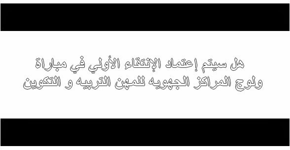 هل سيتم إعتماد الإنتقاء الأولي في مباراة ولوج المراكز الجهويه للمهن التربيه و التكوين. هل سيتم إعتماد الإنتقاء الأولي في مباراة ولوج المراكز الجهويه للمهن التربيه و التكوين.