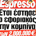 Πως έστησε το colpo grosso ο εφοριακός!