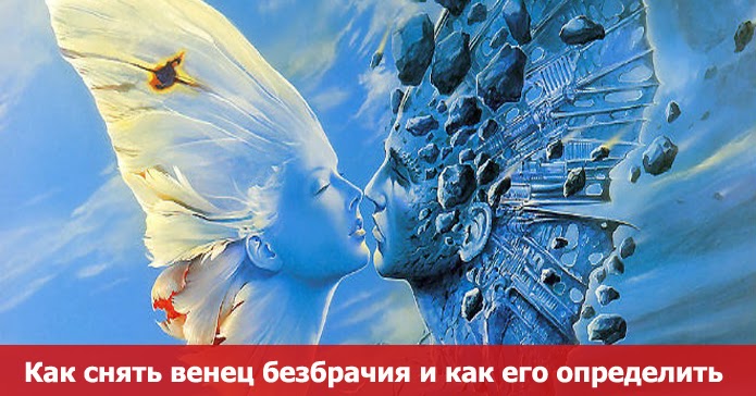 Как снять с себя венец безбрачия самостоятельно для мужчин Как снять с себя венец безбрачия самостоятельно для мужчин