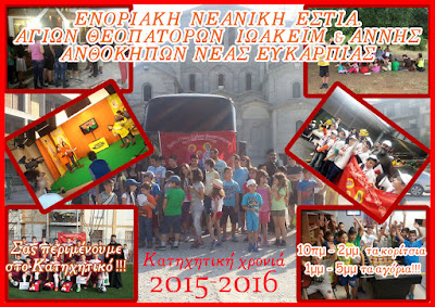 ΑΦΙΣΑ Ε.Ν.Ε 2015-2016
