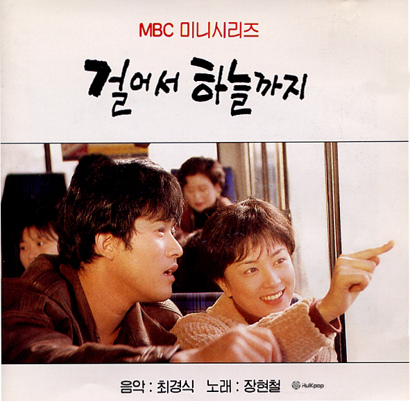 Jang Hyun Cheol – Walking to Heaven OST