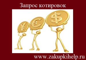 Запрос котировки определение