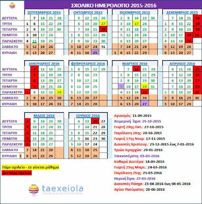 Σχολικό Ημερολόγιο 2015-2016