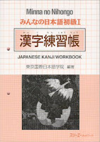 Minna no Nihongo I - Kanji Renshuuchou | みんなの日本語初級 I 漢字練習帳