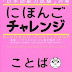 にほんごチャレンジN4 ことば  - Nihongo Challenge vocabulary N4 pdf download 