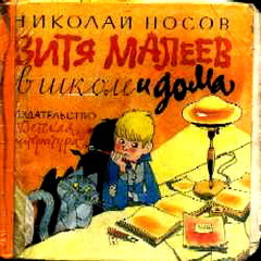 Я сейчас читаю Н.Носов " Витя Малеев в школе и дома"