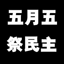 民主已死，国运渐败！改朝换代，迫在眉睫！