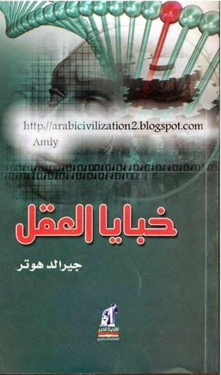 للتحميل: كتاب خبايا العقل