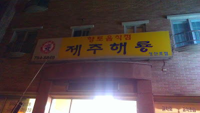 제주해룡 제주 고등어 식당
