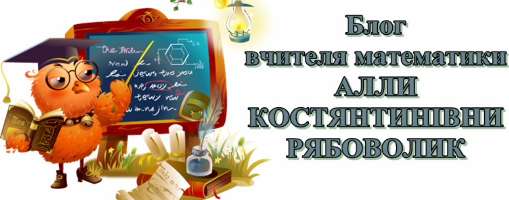 Блог вчителя математики Алли Костянтинівни Рябоволик 